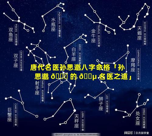 唐代名医孙思邈八字命格「孙思邈 🐘 的 🌵 名医之道」